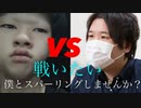加工系男子youtube　【コレコレ】スパーリングお願いします