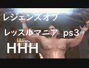 ＨＨＨ（トリプルＨ）プロレスゲーム