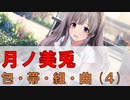 【包・帯・組・曲 】月ノ美兎 実況切り抜き Part4