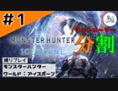3人実況での亀裂【縛りプレイ】【コントローラー分割】【MHW:I】#1