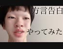 加工系男子youtube　方言告白、やってみた！！【リクエスト動画】