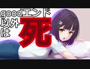 goodエンド以外死のヤンデレゲームで生き残る！part２  AlexiA～アレクシア～