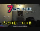 【7 Days to Die】ゾンビまみれの新生活。この教会入ってから扉にいい思い出がない！：45日目
