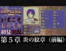 【FE封印の剣】第５章：炎の紋章（前編）【いまこそじっくり初見実況】