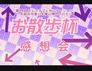 奇天烈コンビの話半分112回目デレステお散歩杯　感想会2