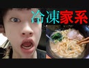 加工系男子youtube　冷凍の家系ラーメン、食べてみた！！！