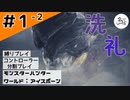キクミミモターズ【縛りプレイ】【コントローラー分割】【MHW:I】#1-2