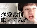 加工系男子youtube【歌ってみた】恋愛裁判歌ってみた！！！