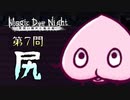 【実況】とりあえず自由が欲しい魔女の最終試験 第７問【Magic Dye Night ー見習い魔女と檻の家ー】