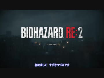 【CeVO実況】つづみとささらのバイオハザードRE:2 Vol.1