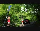 【ゆっくり車載】狭路を疾走る ＃4 （酷道488号線その4）