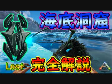 Lost海底洞窟紹介【クリスタルアイルズ】【#ARK】