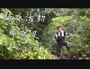 秋田県の太平山で2本のロープに命を預ける！【野外活動De千鳥足 秋田県太平山登山編Part6】