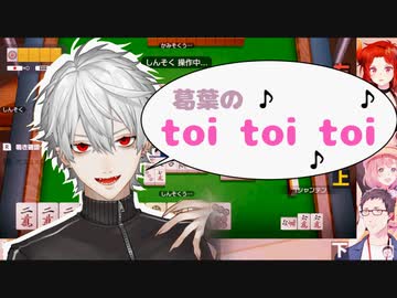 麻雀中に急に歌いだす葛葉【ド葛本社】