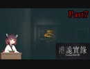 【VOICEROID実況】きりたんのホラーゲーム＃１「ParanormalHK」その7