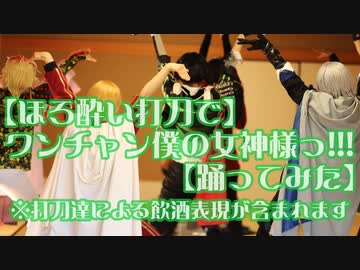 【ほろ酔い打刀で】ワンチャン僕の女神様っ!!!【踊ってみた】