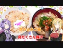 【VOICEROIDキッチン】☆腹ぺこゆかりんのおうちでご飯☆【番外編】
