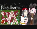 【Bloodborne】いあ！！ＩＡ！！ 第19夜【CeVIO実況プレイ】