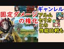 【FEH_650】 ギャンレル使ってみた！ （ 固定ダメージの権化！＋伝承キャラとの性能比較も ）　『 暗愚王 』　【 ファイアーエムブレムヒーローズ 】 【 Fire Emblem Heroes 】