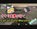 【COD:WZ】イキり霊夢が行くCOD:WZ part6【ゆっくり実況】
