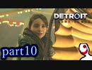 【実況】人間とロボットの未来のゲーム part10【DETROIT BECOME HUMAN】