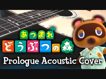 あつまれ どうぶつの森 プロローグのテーマをアコギで弾いてみた