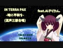 IN TERRA PAX-地に平和を- feat. AIきりたん