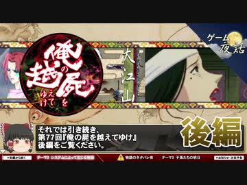 【俺の屍を越えてゆけ】愛情のバトンを繋ぐ物語【第77回後編-ゲーム夜話】