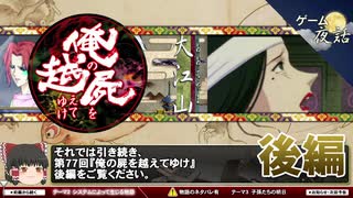 【俺の屍を越えてゆけ】愛情のバトンを繋ぐ物語【第77回後編-ゲーム夜話】