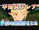 不知火フレアの3Dお披露目まとめ