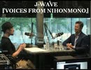 三浦知良が中田英寿と対談！ J-WAVE『VOICES FROM NIHONMONO』