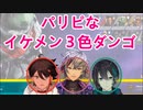 【メッシャーズ】パリピなイケメン3色団子の自己紹介