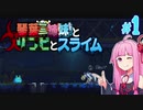 【VOICEROID実況】琴葉三姉妹とゾンビとスライム#1【MOAstray】