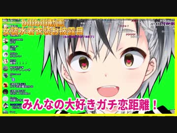 ビリビリ動画で女装水着衣装を披露する勝くん