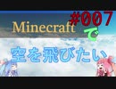 【Minecraft】空をとびたい#007〜整地・拠点作り〜（VOICEROID:葵・茜実況）