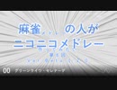 麻雀の人がニコニコメドレー 第8回「構成編～繋ぎなど」【試聴版】