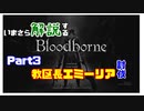 いまさら解説するブラッドボーン～神秘マンを作る～　part 3