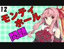 茜ちゃん達とパズルにチャレンジ12問目「モンティホール問題」
