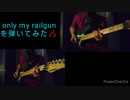 【only my railgun】をギターインストにして弾いてみた