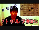 【クトゥルフ神話TRPG】探索者は本人！？注文の五月蠅い料理店ーpart4