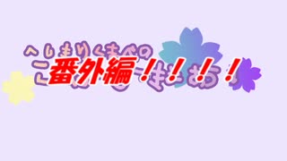 【えふれめい】へしきりくまべのこくほうじっきょお！　番外編【ゲーム実況】