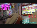 ゆくドンー太鼓の達人ゆっくり実況其の十一