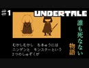誰も死なせないRPG「UNDERTALE/アンダーテール」を実況プレイPart1