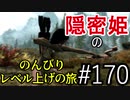 【字幕】スカイリム 隠密姫の のんびりレベル上げの旅　Part170