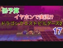 【低予算】イヤホンで実況。ドラゴンクエストビルダーズ２その17