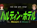 【Masayo＆Masao】ハルディンホテル【カバー曲】