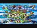 じめんタイプ杯＃１２【ポケモン剣盾】