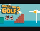 世界一バカゴルフ【WHAT THE GOLF?】＃4