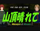 【Masayo＆Masao】山頂晴れて【カバー曲】