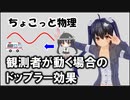 ちょこっと物理【観測者が動く場合のドップラー効果】